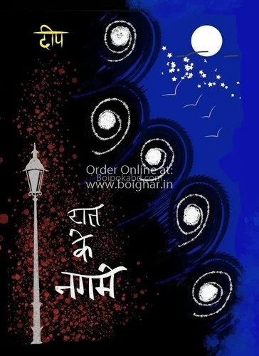 রাত কে নাগমে