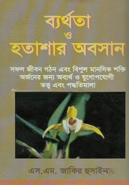 ব্যর্থতা ও হতাশার অবসান