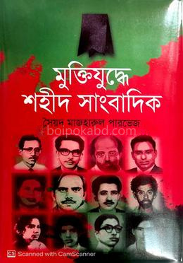 মুক্তিযুদ্ধে শহীদ সাংবাদিক
