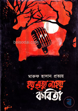 হয় মৃত্যু না হয় কবিতা