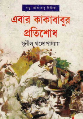 এবার কাকাবাবুর প্রতিশোধ