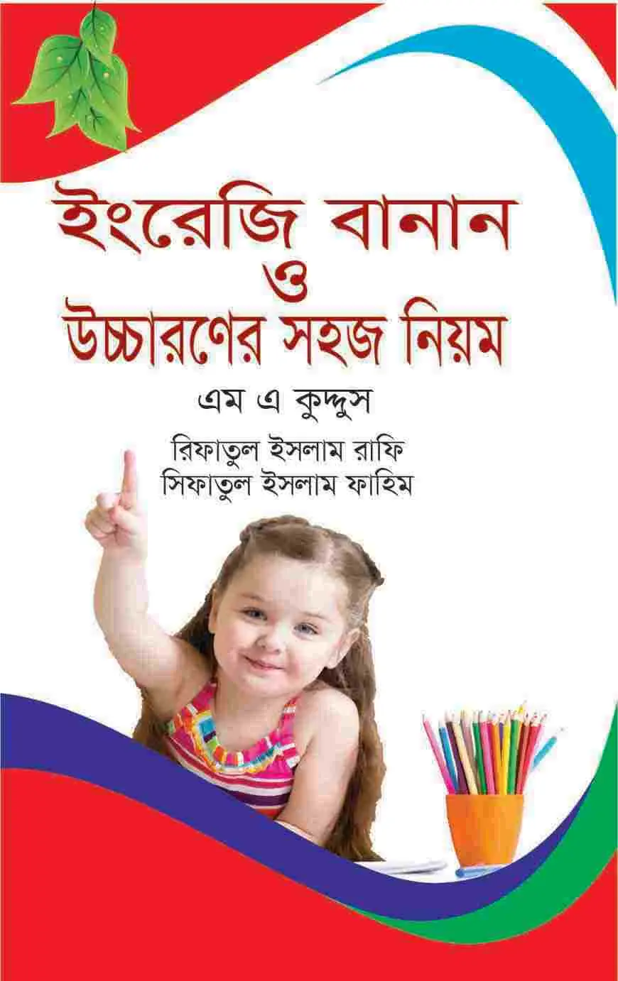 ইংরজি বানান ও উচ্চারণের সহজ নিয়ম