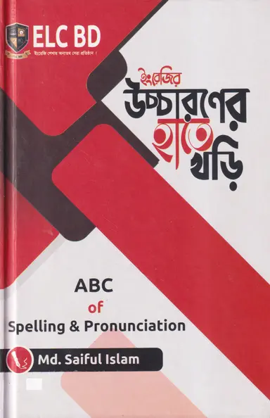ইংরেজি উচ্চারণের হাতে খড়ি