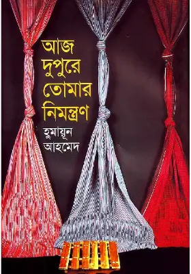 আজ দুপুরে তোমার নিমন্ত্রণ
