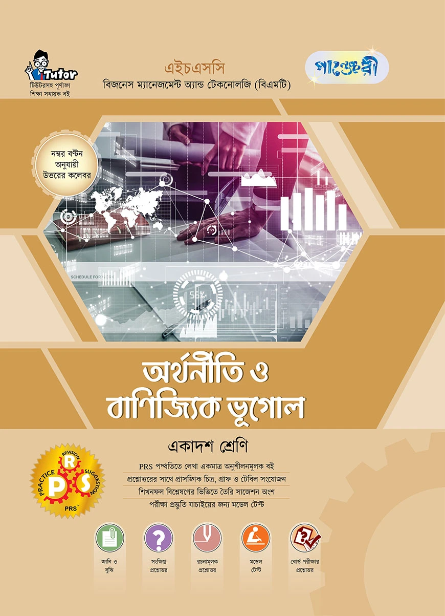 পাঞ্জেরী অর্থনীতি ও বাণিজ্যিক ভূগোল (বিএমটি)