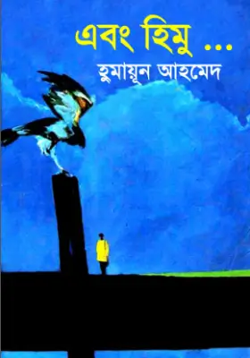 এবং হিমু