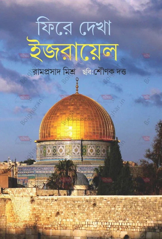 ফিরে দেখা ইস্রায়েল - রামপ্রসাদ মিশ্র