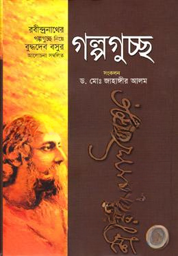 রবীন্দ্রনাথ ঠাকুরের গল্পগুচ্ছ
