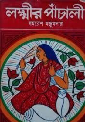 লক্ষীর পাঁচালী