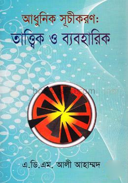 আধুনিক সূচীকরণ: তাত্ত্বিক ও ব্যবহারিক