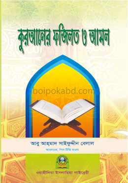 কুরআনের ফযীলত ও আমল