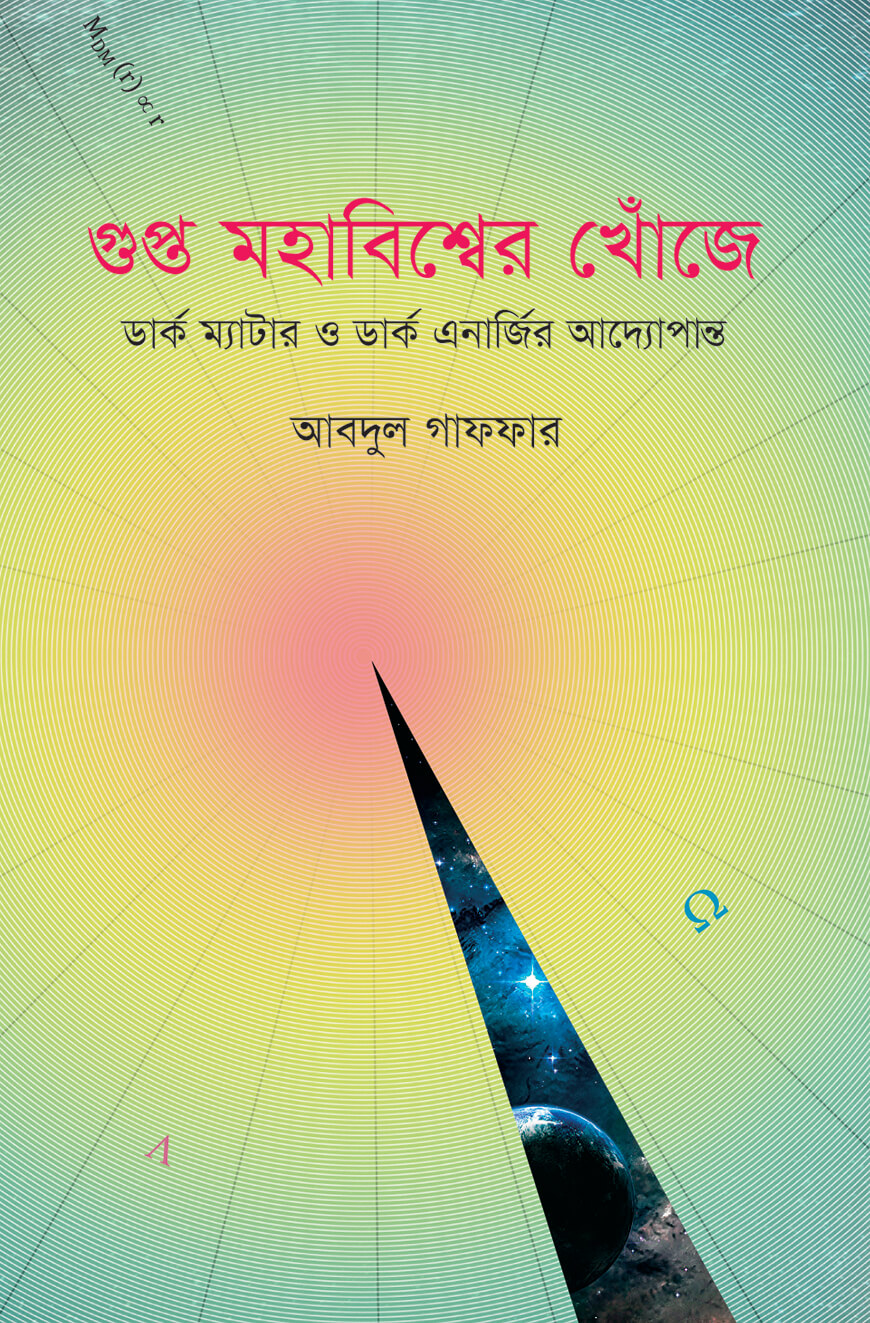 গুপ্ত মহাবিশ্বের খোঁজে