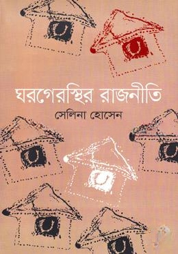 ঘরগেরস্থির রাজনীতি
