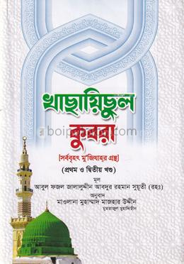 খাছায়িছুল কুবরা (প্রথম ও দ্বিতীয় খন্ড)
