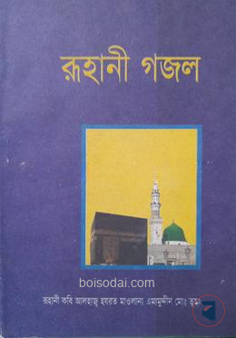 রুহানী গজল