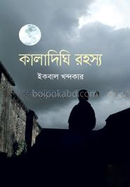 কালাদিঘি রহস্য