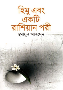 হিমু এবং একটি রাশিয়ান পরী