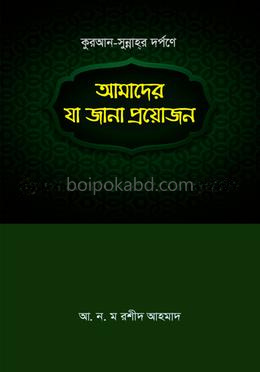 কুরআন-সুন্নাহ্ দর্পণে আমাদের যা জানা প্রয়োজন