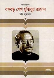 বঙ্গবন্ধু শেখ মুজিবুর রহমান