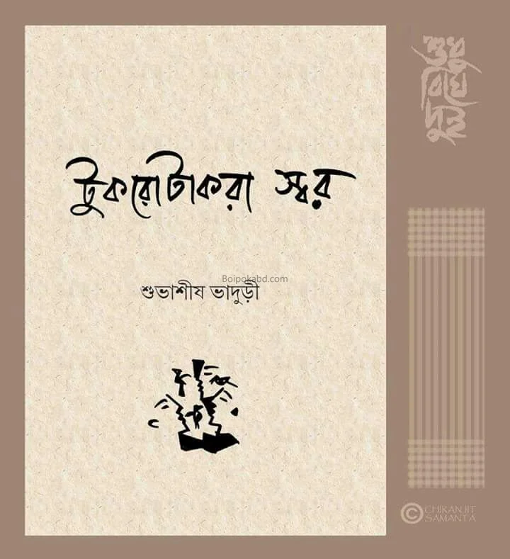 টুকরোটাকরা স্বর - সুভাশিষ ভাদুড়ি