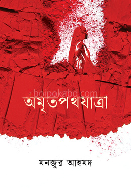 অমৃতপথযাত্রী