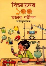 বিজ্ঞানের ১০০ মজার পরীক্ষা