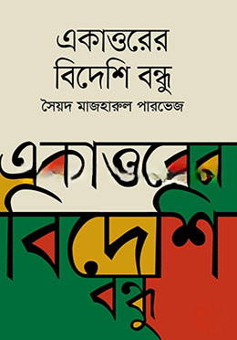 একাত্তরের বিদেশি বন্ধু