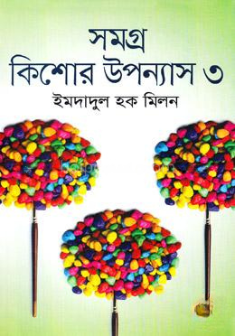 সমগ্র কিশোর উপন্যাস-৩য় খণ্ড