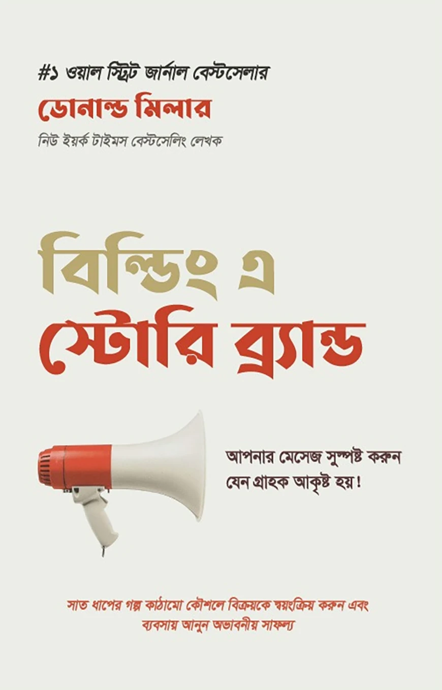 বিল্ডিং এ স্টোরি ব্র্যান্ড