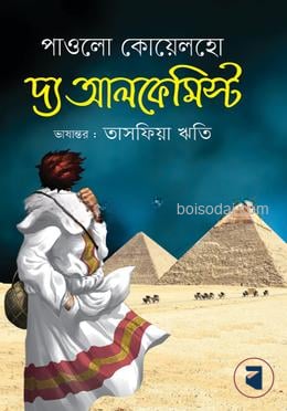 দ্য আলকেমিস্ট