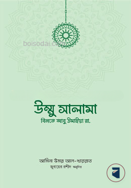 উম্মু সালামা বিনতে আবু উমাইয়া রা.
