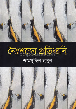 নৈঃশব্দ্যে প্রতিধ্বনি
