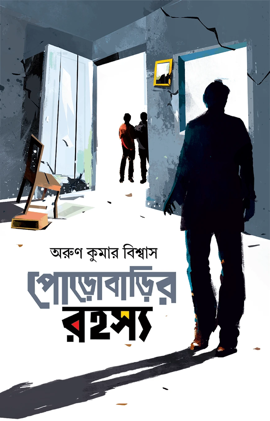পোড়োবাড়ির রহস্য