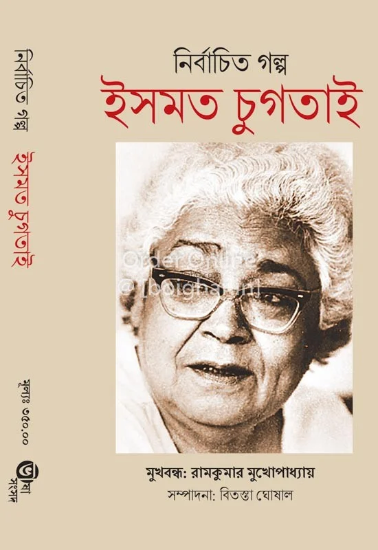 নির্বাচিত গল্প ইস্মাট চুগতাই