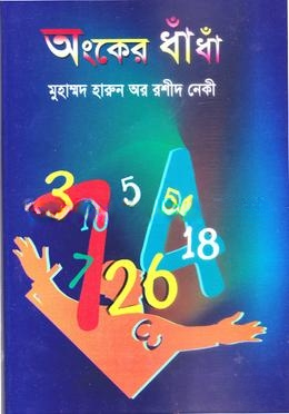 অংকের ধাঁধাঁ