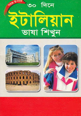 সহজ উপায়ে ৩০ দিনে - ইটালিয়ান ভাষা শিখুন