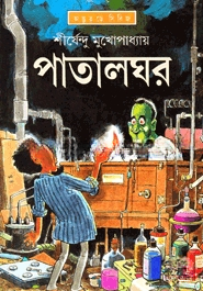 পাতালঘর ( অদ্ভুতুড়ে সিরিজ ১৩ )