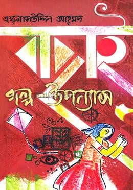 বাছাই গল্প-উপন্যাস