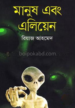 মানুষ এবং এলিয়েন