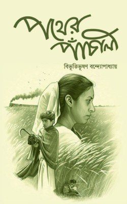 পথের পাঁচালী