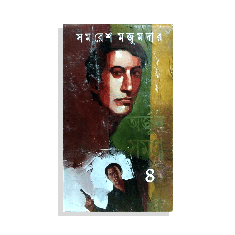 অর্জুন সমগ্র ৪ - সমরেশ মজুমদার