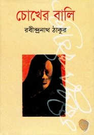 চোখের বালি