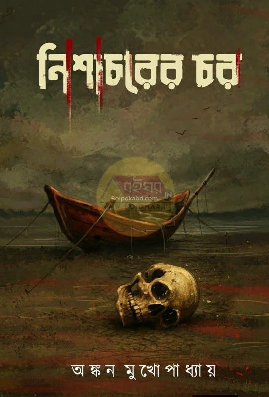 নিশাচরের চার - অঙ্কন মুখোপাধ্যায়