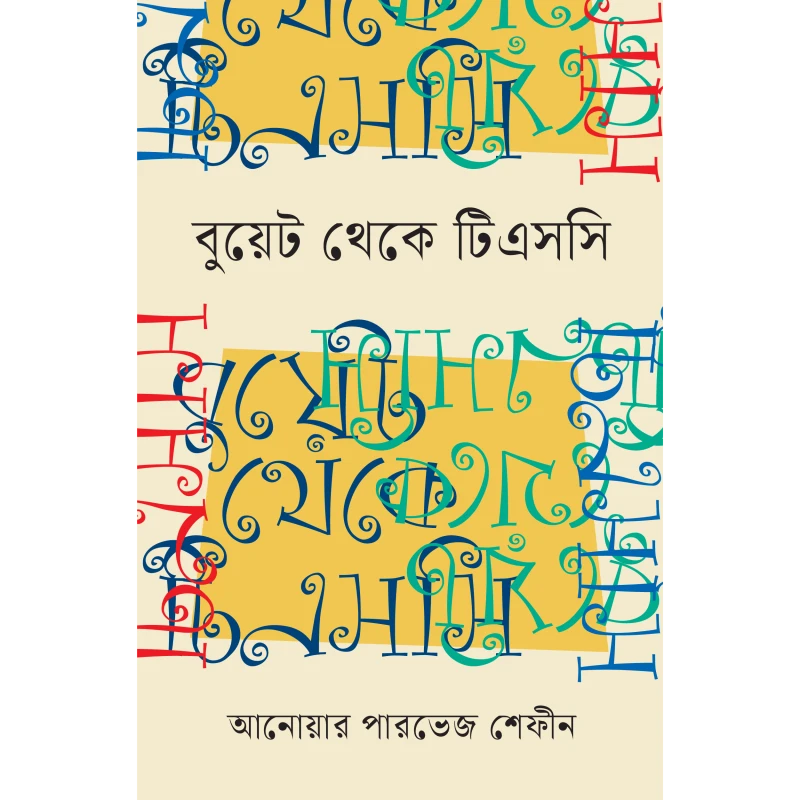 বুয়েট থেকে টিএসসি