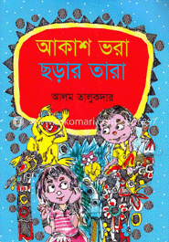 আকাশ ভরা ছড়ার তারা