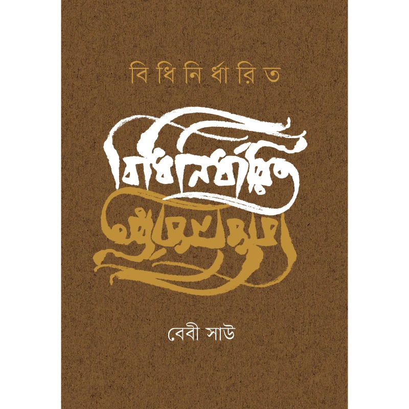 বিধিনির্ধারিত