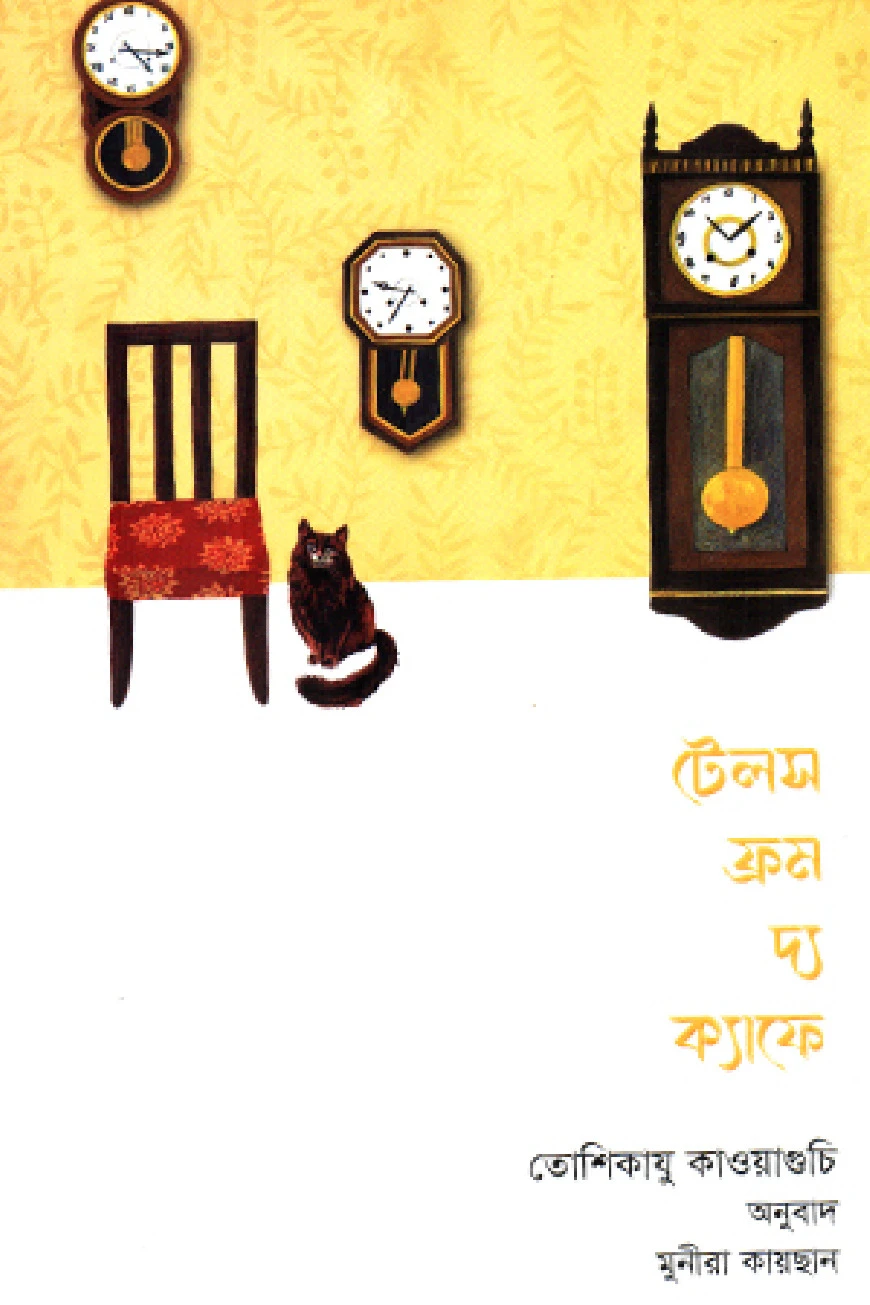 টেলস ফ্রম দ্য ক্যাফে