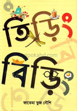 তিড়িং বিড়িং
