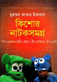 কিশোর নাটকসমগ্র