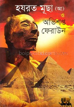 হযরত মূছা (আ) ও অভিশপ্ত ফেরাউন